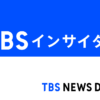 TBSインサイダーズ │ TBS NEWS DIG Powered by JNN