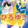 Amazon.co.jp: だんな様はひろゆき eBook : 西村 ゆか, wako: Kindleストア