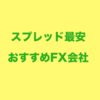 FX業者のスプレッド最新比較！手数料最安のおすすめ会社ランキング – 20代から