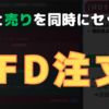 【ＳＢＩ証券】買いと売りを同時にセット！「IFD注文」のやり方