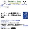 トレーダーズショップ : マーケットの魔術師 米トップトレーダーが語る成功の秘訣