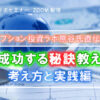 投資で成功する秘訣教えます！？｜サンワード貿易株式会社