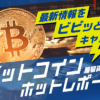 6月のビットコイン見通し～いよいよ大底が近そうだ | トウシル 楽天証券の投資情報メ