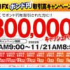 LION FXポンド円取引高キャンペーン｜ヒロセ通商