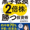 5万円からでも始められる！ 黒字転換２倍株で勝つ投資術 | 書籍 | ダイヤモンド社