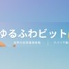 ゆるふわビットコイン🌟仮想通貨｜note