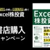 「Excel株投資」書店購入キャンペーン｜もりぐち@『1日5分の分析から月13万円を稼ぐEx