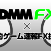 DMM FX ✕ オレ的ゲーム速報FX・株投資部！ - オレ的ゲーム速報JIN FX・株投資部ブログ