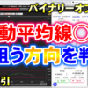 バイナリーオプション「移動平均線○○で狙う方向を判断！」30秒取引 - やっさんのバイ