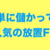 【評判】トライオートFXの運用実績やおすすめ設定、リスクを解説 – 20代から資