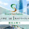 オンラインサロン｜StockSunサロン