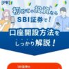 初めての投資ならSBI証券で！口座開設方法をしっかり解説！