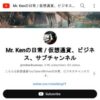 Mr. Kenの日常 / 仮想通貨、ビジネス、サブチャンネル