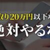 【警告】低収入で貯金したい人がやってはいけないこと7選