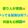 20代初心者の資産運用ブログ！30代で株などに1億円投資した結果 – 20代から資産