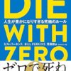 Amazon.co.jp: DIE WITH ZERO　人生が豊かになりすぎる究極のルール eBook : ビル・パ