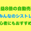 利益8倍！みんなのシストレは初心者におすすめ？設定時のデメリットも解説 – 20