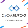 CxO人材バンク | CxO人材への転職とキャリア相談ならCxO人材バンク