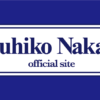 中田敦彦 公式サイト - Atsuhiko Nakata Official site -