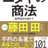 Amazon.co.jp: ユダヤの商法(新装版) (ワニの本) eBook : 藤田田: Kindleストア