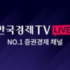 [한국경제TV LIVE] No.1 경제/증권 채널