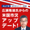 広瀬隆雄の米株市況アップデート！～波乱の2022年を振り返る～ | セミナー情報一覧 | 