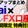 Sai × FX口座タイアップまとめ！【特典付き】 | 投資家メンタリストSai