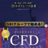 株・信用・CFDに特化！SBIネオトレード証券-米国株のレバレッジ取引-