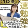 京大院卒経済アナリストが開発! 収入10倍アップ高速勉強法 | 馬渕 磨理子 |本 | 通販