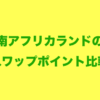 最新比較！南アフリカランド円のスワップポイントランキング！推移とおすすめFX会社 &