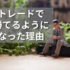 ろっくがトレードで勝てるようになった理由 | 草食系投資家LoK blog