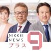 日経ニュース プラス９ | ＢＳテレ東