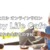 伊木ヒロシオンラインサロン Happy Life Cafe