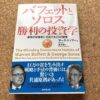 バフェットとソロス 勝利の投資学 | マーク・ティアー, 望月 衛 |本 | 通販 | Amazon