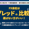 【2024年最新】FXスプレッド・手数料10社を比較！コスト重視派が使うFX会社ランキング