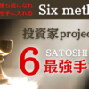 SATOSHI -Six methods-｜さとし